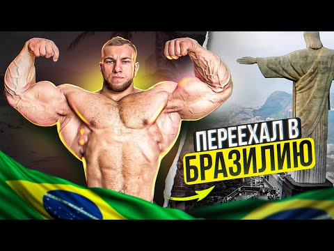 УГОЛЬНИКОВ. Переезд в Бразилию - Новая жизнь