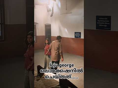 Joju George ലൊക്കേഷനിൽ    ....