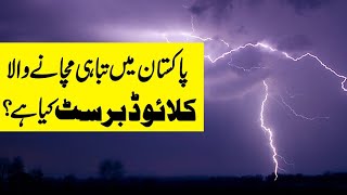 پاکستان میں تباہی کا باعث بننے والا کلائوڈ برسٹ کیا ہوتا ہے؟مزید کونسے شہر متاثر ہونگے؟| Qaumi Awaz