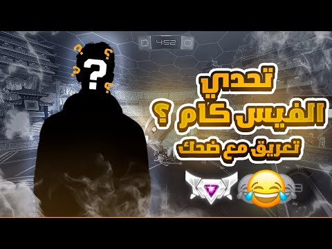 روكيت ليق | مو طبيعي 😂 فيس كام ؟    | Rocket League