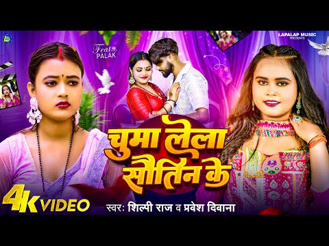 #Video | #Shilpi Raj | चुमा लेला सौतिन के | Chuma Lela Sautin Ke | Pravesh Diwana | #Bhojpuri Song