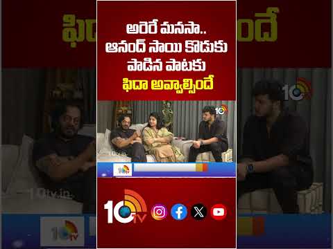 అరెరే మనసా.. ఆనంద్ సాయి కొడుకు పాడిన పాటకు ఫిదా అవ్వాల్సిందే #AnandSai #vasukianand  #10TVEt