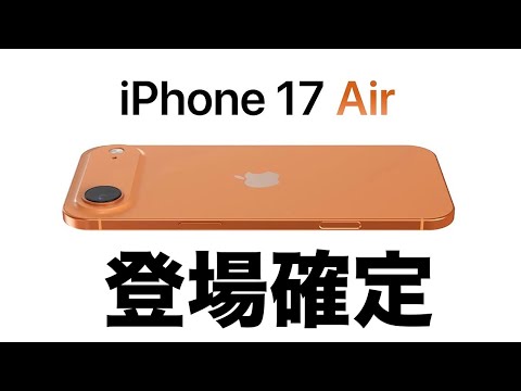 iPhone 17シリーズ最新情報！iPhone 17 Airの登場はほぼ確定！秋に一緒に登場する製品はアレに決定！？
