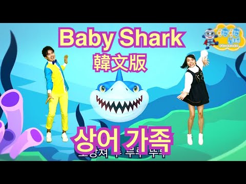 상어 가족 체조 |아기 상어 | 동물동요 | 핑크퐁! 인기동요 Baby Shark Dance Pinkfong Korean 鯊魚舞 舞蹈 律動 波波星球 泡泡哥哥 幼兒律動 kids