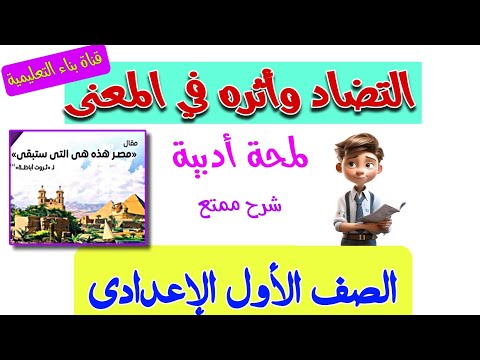 التضاد وأثره في المعنى. لمحة أدبية للصف الأول الإعدادي . شرح ممتع