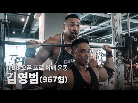 누군가의 1RM은 누군가의 웜업이다... (오픈 빌더 967형의 어깨운동)