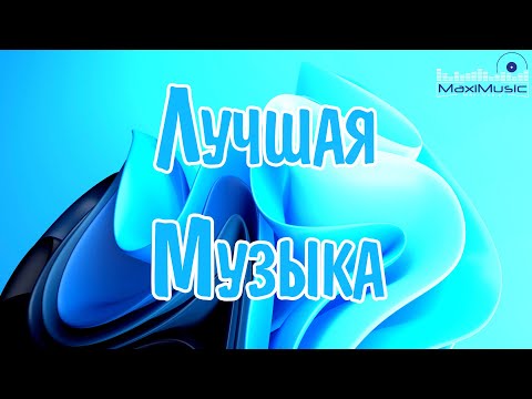 ЛУЧШАЯ РУССКАЯ МУЗЫКА 2022 ГОДА 🔲 Best Russian Music 2022 🔳 Лучшие Песни Хиты 2022