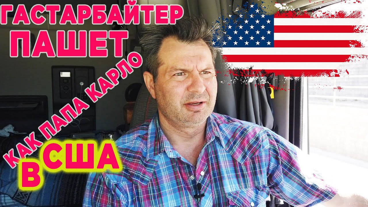 Дальнобойщик - единственная тяжелая работа для иммигрантов в США!