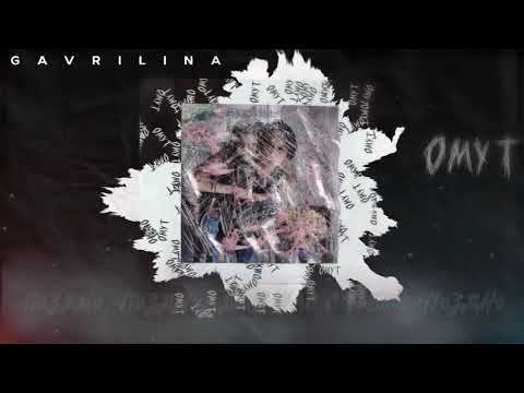 GAVRILINA -  Омут (Official audio)