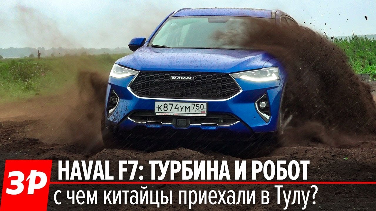 ХАВАЛ Ф7 российской сборки: Лексус внешне и Тигуан по цене HAVAL F7 обзор и тест-драйв