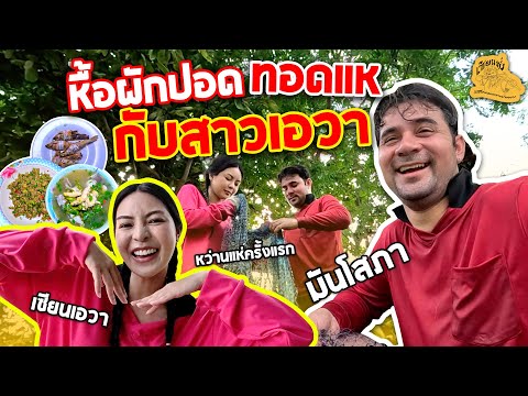 เซียนหรั่ง - วิถีชีวิตแบบมะลายยายอยาก l ตอน หื้อผักปอด ทอดแหกับสาวเอวา