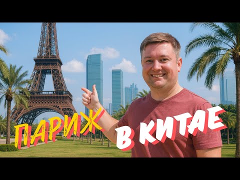 Эйфелева башня в Китае 🌴 Прогулка по парку и небоскрёбам