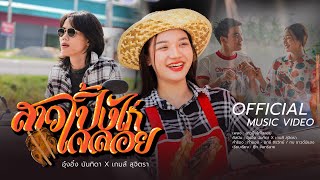สาวปิ้งไก่ใจลอย - อุ๋งอิ๋ง นันธิดา X เกมส์ สุจิตรา【OFFICIAL MV】
