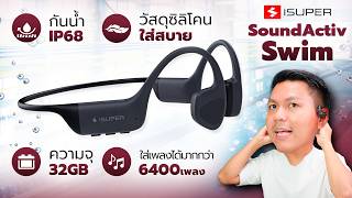 รีวิว iSUPER SoundActiv Swim - หูฟังว่ายน้ำที่มีเมมในตัว ฟังเพลงได้แม้อยู่ในน้ำ