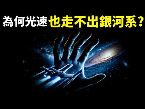 人類走出銀河系有多難?為何即使達到光速也很難飛出銀河系？| 宇宙探秘(相對論,科普,宇宙大爆炸,超星系,萬有引力,宇宙起源,暗能量)