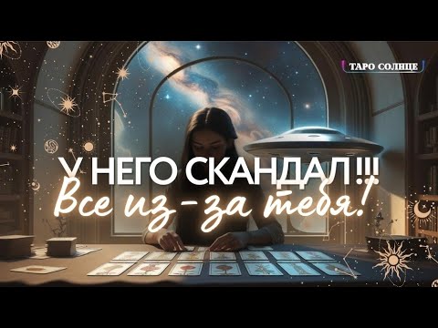 ☀️ВАУ‼️У НЕГО ИЗ-ЗА ТЕБЯ СКАНДАЛ‼️#ТАРО #ПСИХОЛОГ #АСТРОЛОГ
