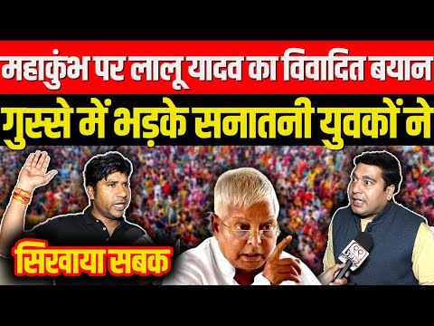 Mahakumbh पर Lalu Yadav का विवाद ब्यान गुस्से में भड़के भड़क उठे सनातनी युवक, Bihar Election 2025