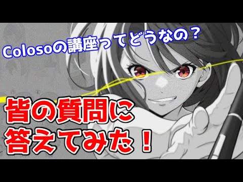 Coloso講座第２弾がオープンしたのでみんなの疑問に正直に答えてみた