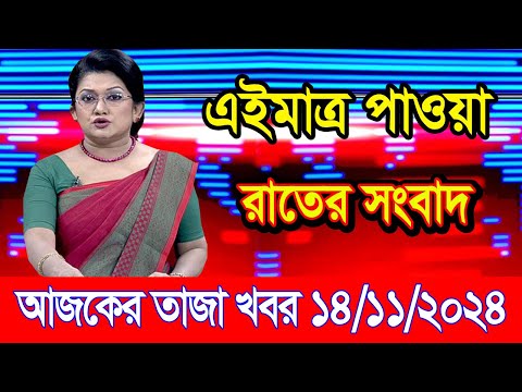 এইমাএ পাওয়া Ajker khobor 14 Nov 2024 | Bangladesh latest news | BD VIP News | banglavision |bdnews24