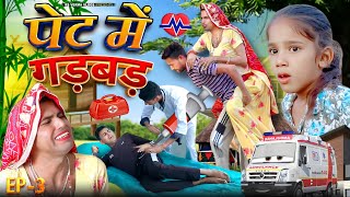 पेट में गड़बड़ी-3 | Rajasthani Haryanvi comedy | dhokali dadi | chimkandi dadi | rs verma vlogs