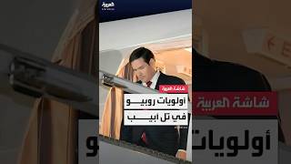 روبيو في إسرائيل.. وزير الخارجية الأميركي يلتقي نتنياهو لـ"تأكيد الدعم" ومناقشة تداعيات هجوم الدوحة