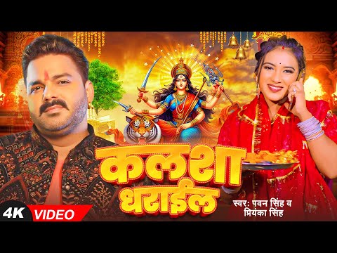 Power Star #Pawan Singh | कलशा धराईल | #Priyanka Singh | Kalsha Dharail | Bhojpuri Navratri Song