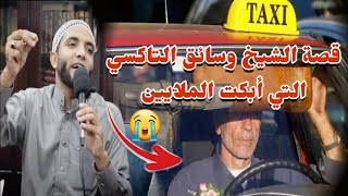 قصة عجيبة لسائق التاكسي قعد 17  سنه بدون أولاد وحدثت المفاجاة بعد ٣ شهور من مقابلة الشيخ محمد صبره