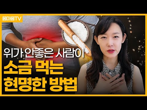 위가 안좋은 사람이 소금 먹는 현명한 방법