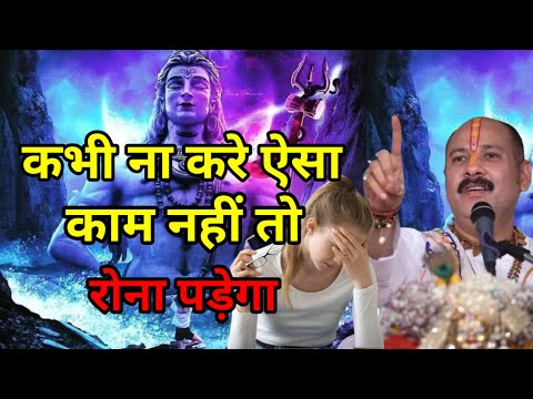 कभी ना कभी ऐसा काम नहीं तो रोना पड़ेगा | #upay #katha #shiv #shivmahapuran #2025