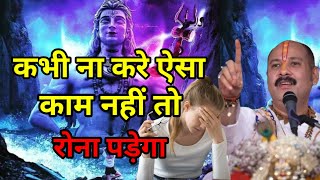 कभी ना कभी ऐसा काम नहीं तो रोना पड़ेगा | #upay #katha #shiv #shivmahapuran #2025