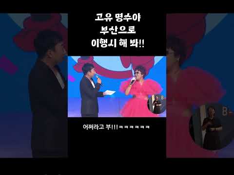 고유 명수야!!!! 부산으로 이행시해 봐!!!! 부!!!!!!!!!! 🤠🤠 아니 명화 누님 오늘 처음 만났는데;;🥲🥲