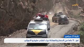 تعز.. 11 عاما من الحصار والمعاناة جراء انقلاب مليشيا الحوثي | تقرير: فواز الحمادي