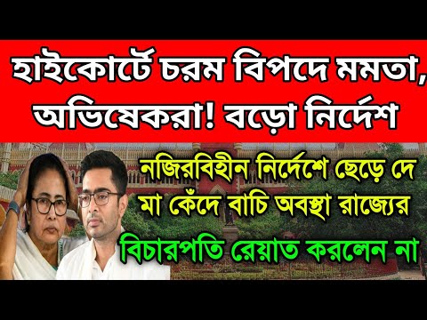 হাইকোর্টে ভয়ঙ্কর বিপদে মমতা, অভিষেকেরা। হাইকোর্টের একটা নির্দেশেই ঘুম উড়ল রাজ্যের। হার মানল রাজ্য।
