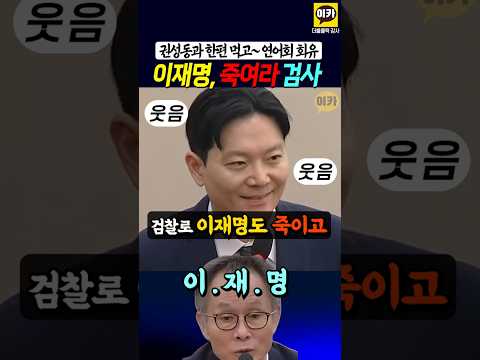 이재명 죽여라 검사, 소름끼치는 웃음!! 박상용 연어회 검사