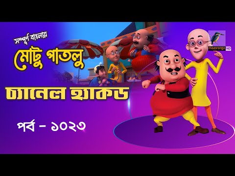 Motu Patlu-মোটু পাতলু | Ep 1023 | চ্যানেল হ্যাকড | Bangla Cartoon 2024 | Maasranga Kids