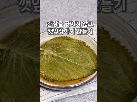 간장 끓이지 않고 깻잎장아찌 쉽게 담그는법#깻잎장아찌황금레시피#깻잎장아찌만드는법