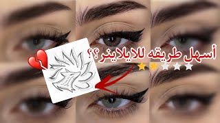 ٦ اشكال الايلاينر باستخدام الستيكر 😍🤔
