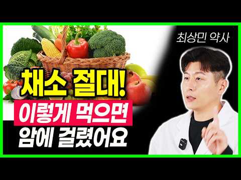 채소도 이렇게 먹었다간 암에 걸립니다 암 환자 음식, 이걸 먹어야 암을 이겨냅니다 암세포 굶겨 죽이는 항암음식 5가지 암세포가 싫어하는 10가지 음식 암 세포 절대 살 수 없는 몸