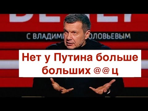 Мы бежали из под Харькова: Соловьев опять засомневался в Путине