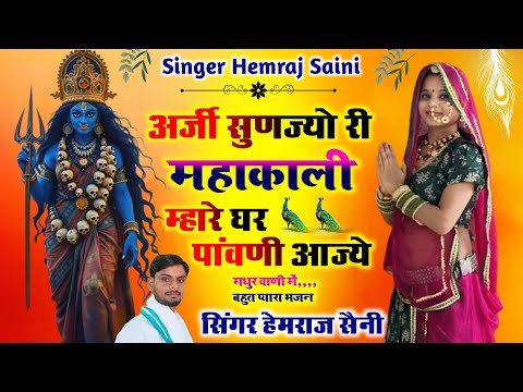 Song{844}||नवरात्रि भजन||कंकाली माता का||अर्जी सुणलिज्यो महाकाली म्हारे घर पांवणी आज्ये||न्यू भजन