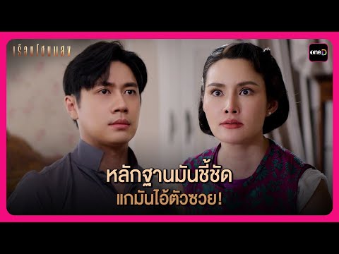 หลักฐานมันชี้ชัด แกมันไอ้ตัวซวย! | Highlight เรือนโชนแสง EP6 | oneD