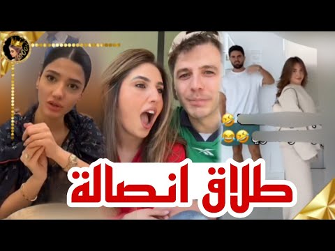 طلاق انصالة يصدمهم اصالة زعلت نارين تكشفها قبل عرسها ❤