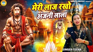 बालाजी भजन | मेरी लाज रखो अंजनी लाला | Balaji Bhajan | Hanuman ji | Teena Hanuman Bhajan 2025