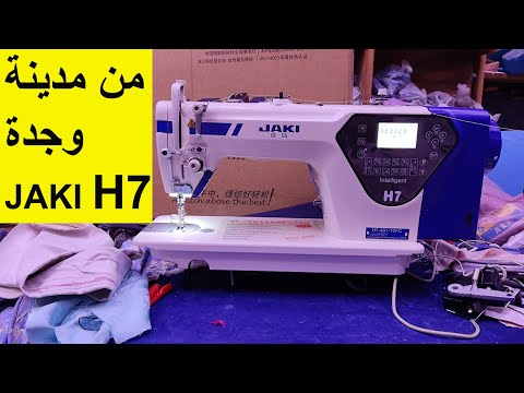 تعرفو على ماكينة الخياطة الذكية jaki H7 التي أرسلت الى مدينة وجدة