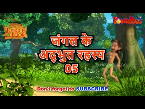 🦁🐒🌴🐍 जंगल के अद्भुत रहस्य 5 | मोगली की कहानी  | Jungle Book | नया एपिसोड@PowerKidstv ​