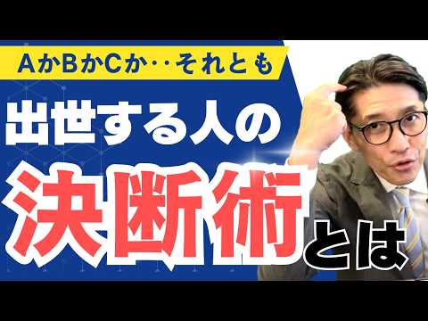 出世する人はここが違う！意志決定が速くブレない“ディシジョンツリー思考法”（年200回登壇、リピート9割超の研修講師）