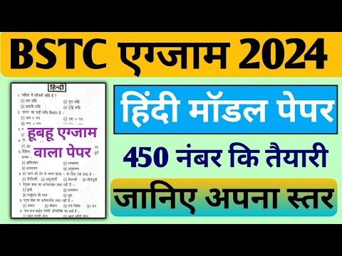 Bstc 2024 Hindi Model Paper/हूबहू परीक्षा वाला पेपर/Bstc Online class 2024/Pre Bstc 2024 Hindi Class