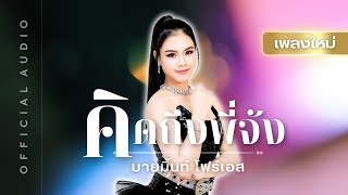 คิดถึงพี่จัง  - มายมิ้นท์ โฟร์เอส  [ Official Audio ]