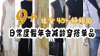 👚9+适合45+熟龄妈妈的 日常/度假/年会 穿搭单品 | 减龄 浪漫 学院 高级 |  40-60妈妈今年夏天这样穿 减龄穿搭灵感 | 简单 精致 随意 基础 长期 松弛  | 周末轻松穿搭视频