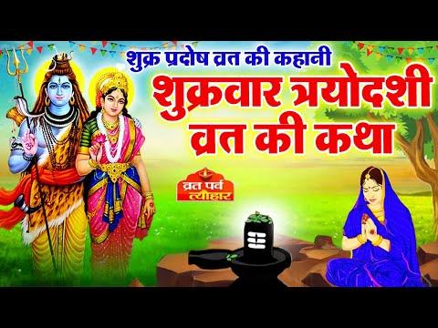 Shukra Pradosh Katha~ शुक्र त्रयोदशी प्रदोष व्रत कथा~ Pradosh Vrat Katha~ Shukra Pradosh Vrat Katha